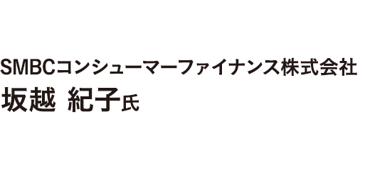 SMBCコンシューマーファイナンス株式会社 広報サステナビリティ推進部長　古野 耕平氏