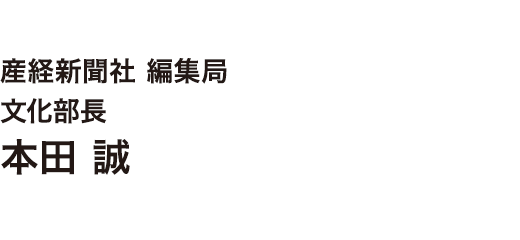 産経新聞社 編集局 文化部長　本田 誠