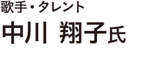 歌手・タレント　中川 翔子氏