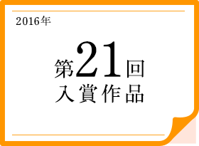 2016年 第21回入賞作品