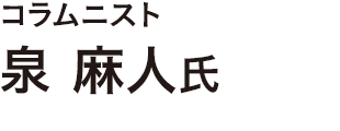 コラムニスト　泉 麻人氏