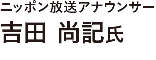 ニッポン放送アナウンサー 吉田 尚記氏