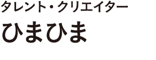 タレント・クリエイター　ひまひま