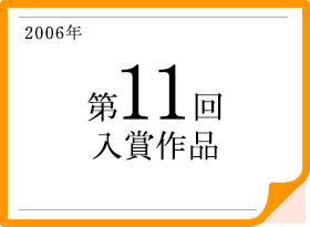 2006年 第11回入賞作品