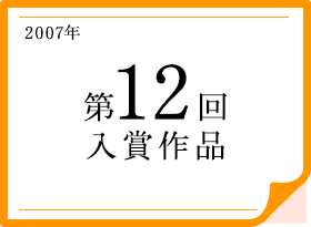 2007年 第12回入賞作品