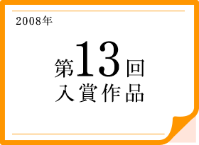 2008年 第13回入賞作品