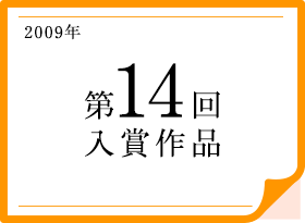 2009年 第14回入賞作品