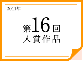 2011年 第16回入賞作品