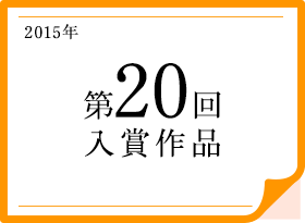 2015年 第20回入賞作品