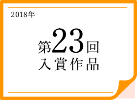 2018年 第23回入賞作品