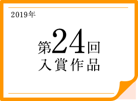 2019年 第24回入賞作品