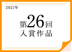 2021年 第26回入賞作品