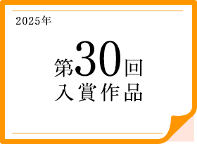 2025年 第30回入賞作品