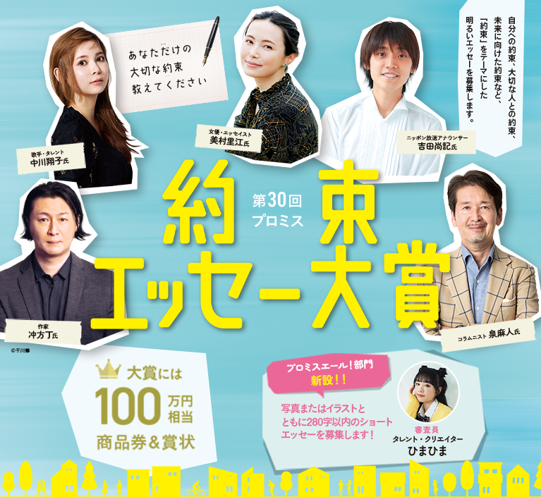 第30回 約束（プロミス）エッセー大賞／あなただけの大切な約束を教えてください。