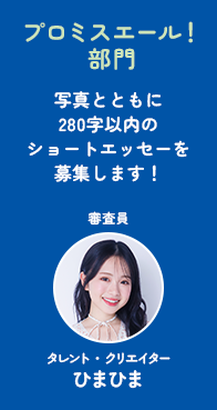 プロミスエール！ 部門