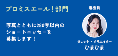 プロミスエール！ 部門