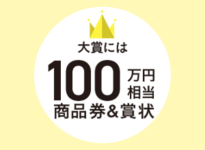 大賞には100万円相当　商品券＆賞状