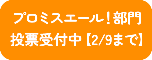 プロミスエール！部門 投票受付中！2/9まで