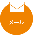 メール
